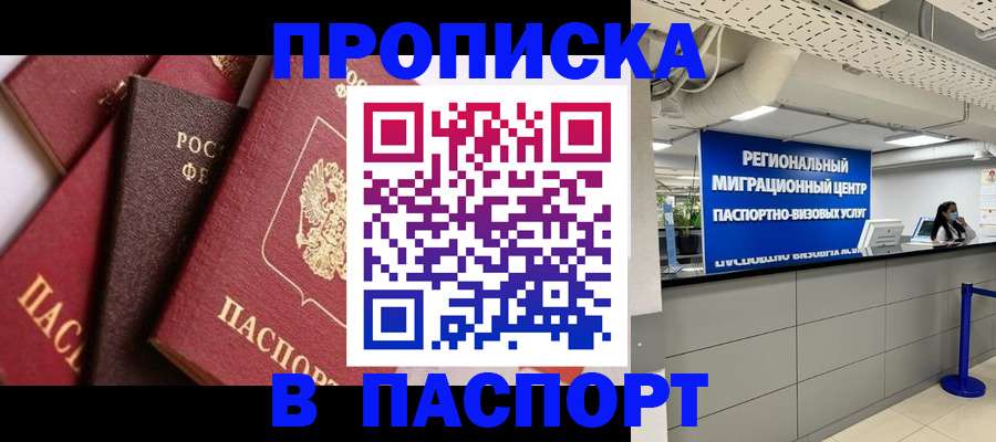 прописка штамп в Ступино